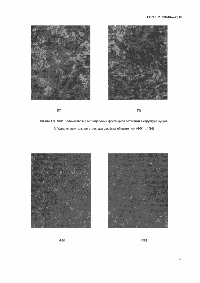 Страница 26 ГОСТ Р 53843-2010