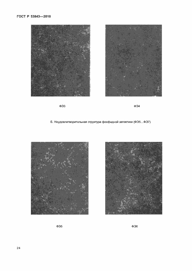 Страница 27 ГОСТ Р 53843-2010