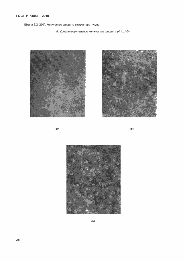 Страница 31 ГОСТ Р 53843-2010