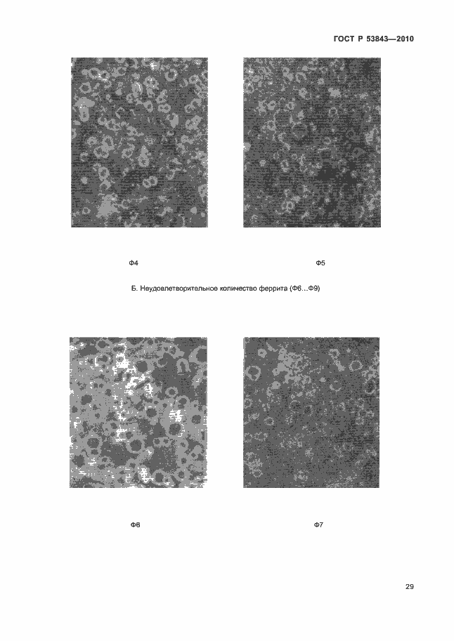Страница 32 ГОСТ Р 53843-2010