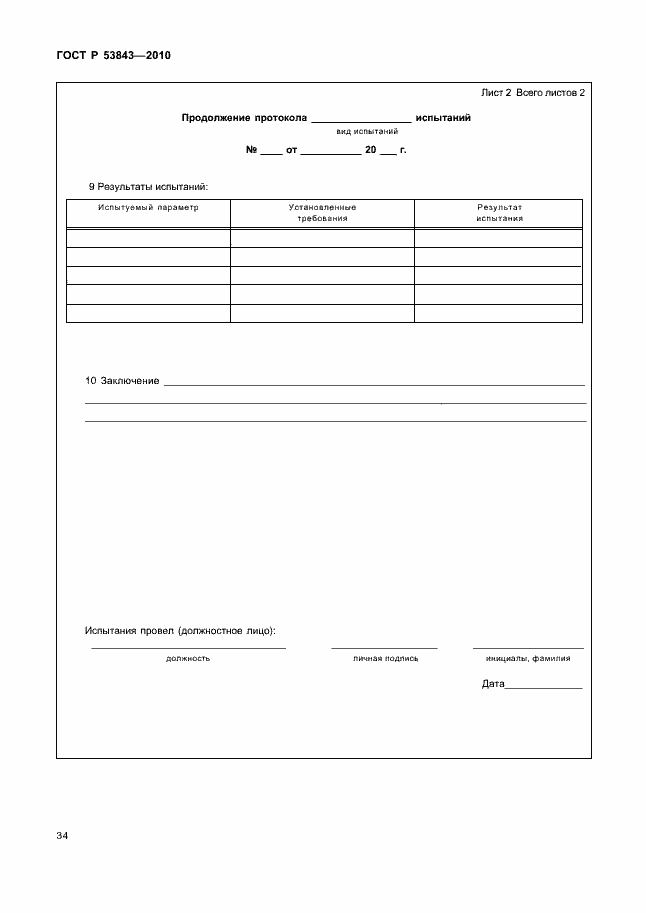 Страница 37 ГОСТ Р 53843-2010