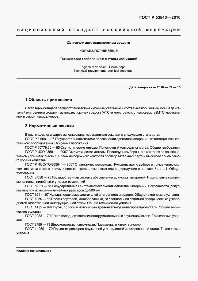 Страница 4 ГОСТ Р 53843-2010