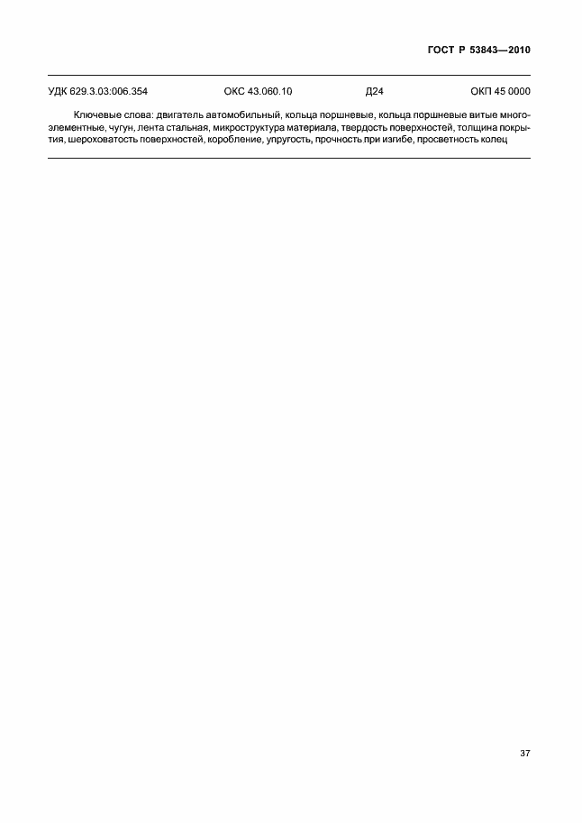 Страница 40 ГОСТ Р 53843-2010