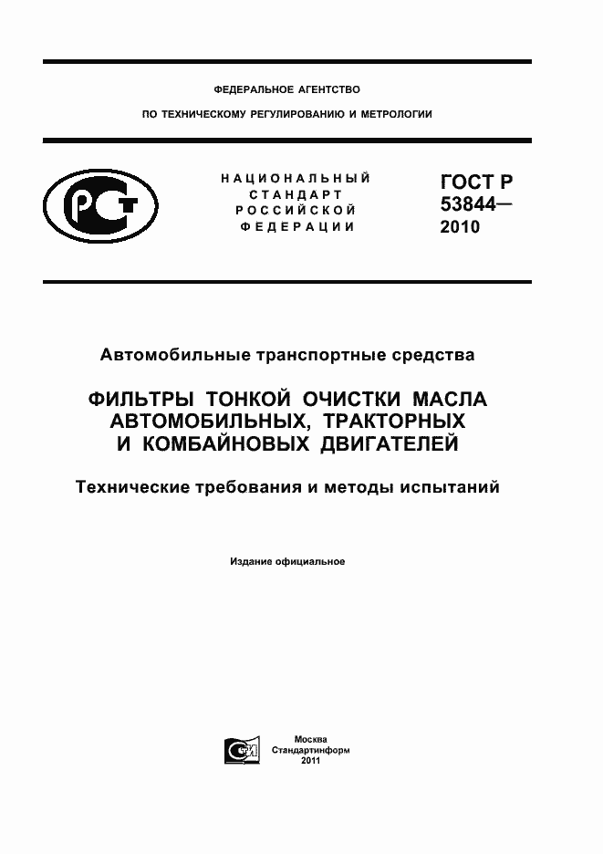 Страница 1 ГОСТ Р 53844-2010