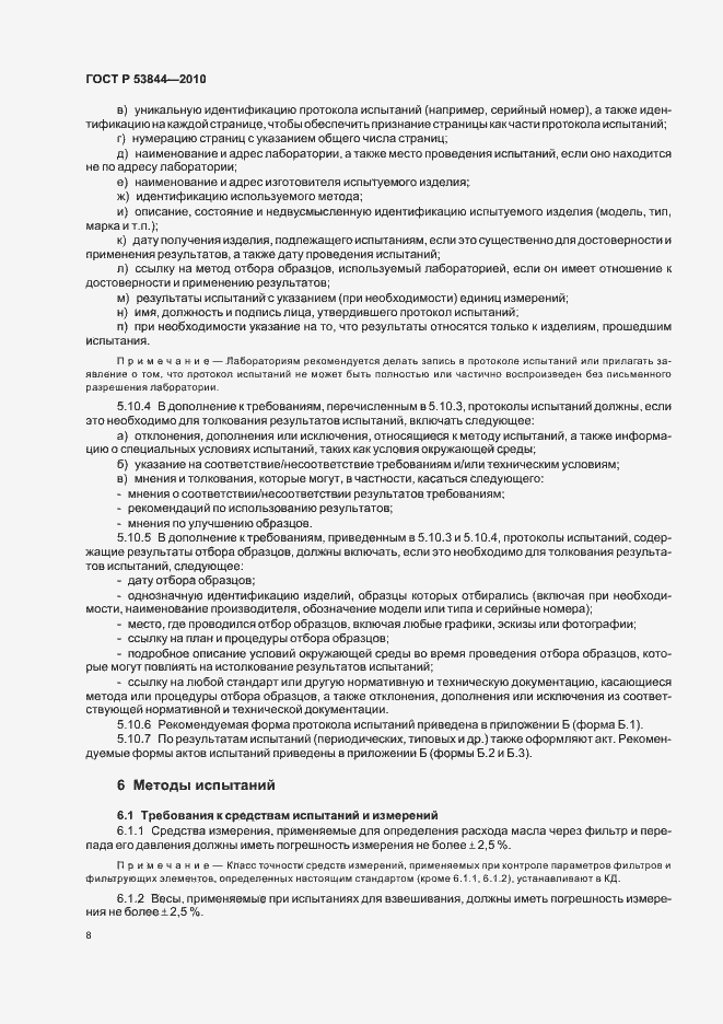 Страница 10 ГОСТ Р 53844-2010