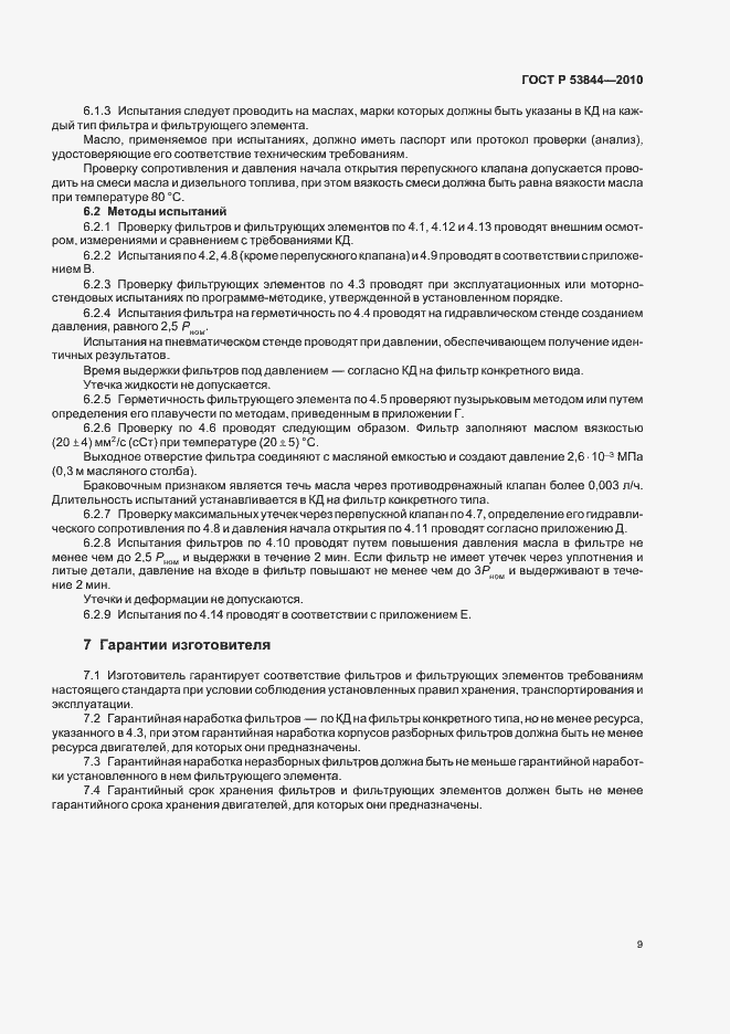 Страница 11 ГОСТ Р 53844-2010