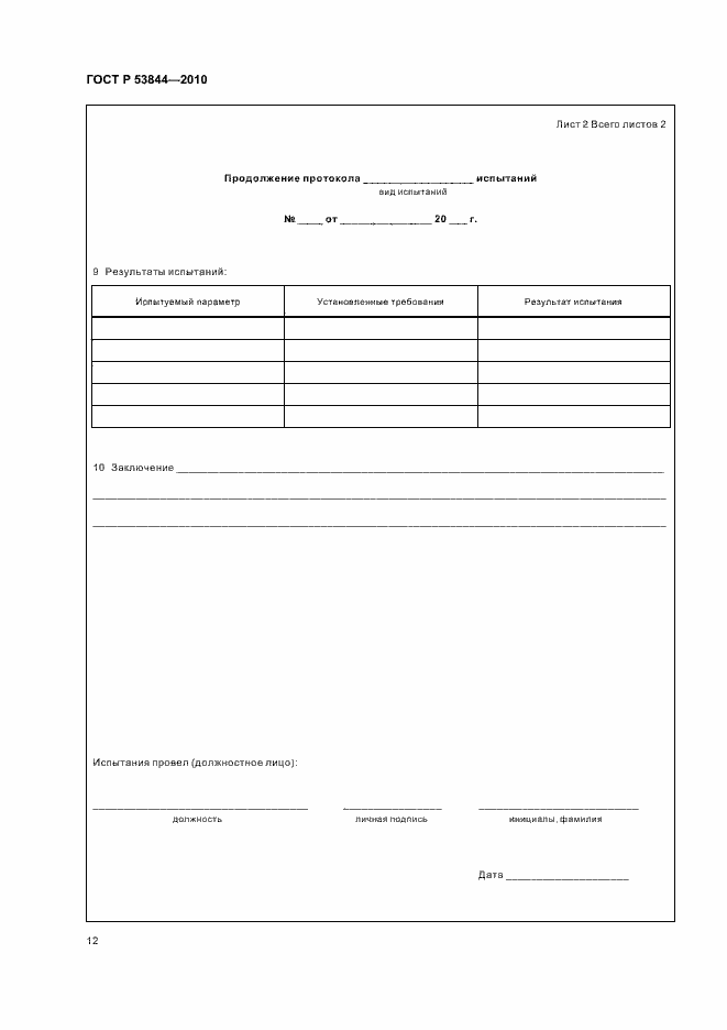 Страница 14 ГОСТ Р 53844-2010
