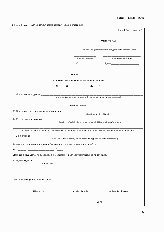 Страница 15 ГОСТ Р 53844-2010
