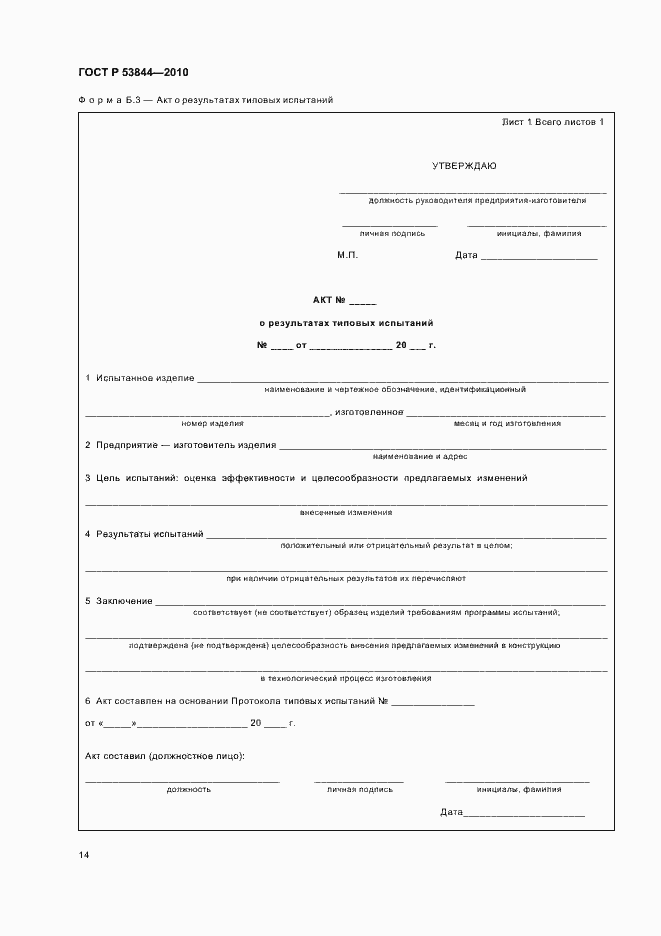 Страница 16 ГОСТ Р 53844-2010