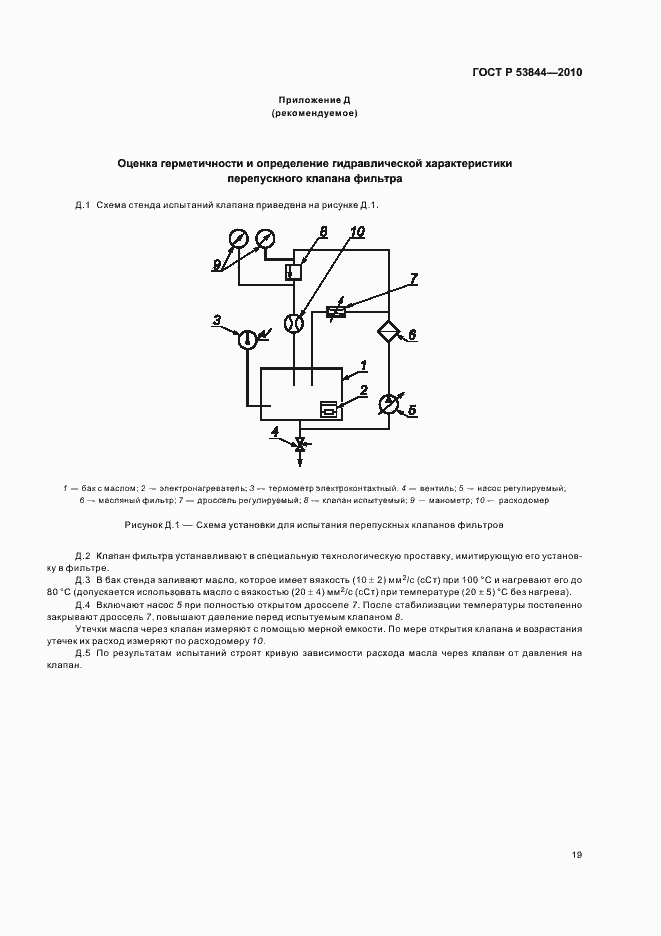 Страница 21 ГОСТ Р 53844-2010