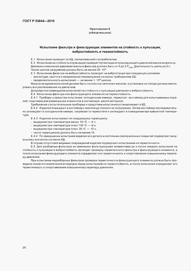 Страница 22 ГОСТ Р 53844-2010