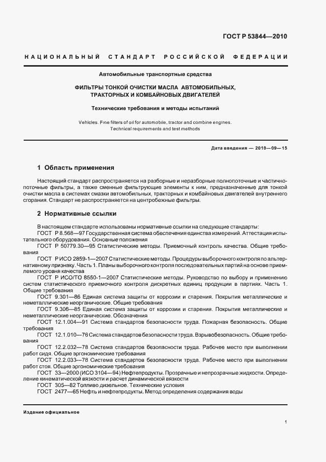 Страница 3 ГОСТ Р 53844-2010