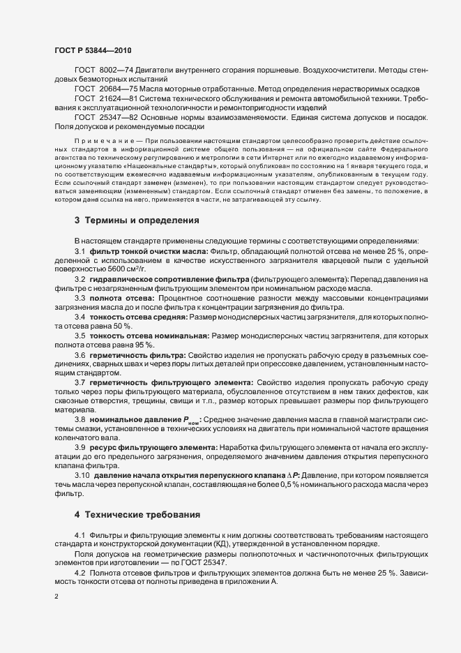 Страница 4 ГОСТ Р 53844-2010
