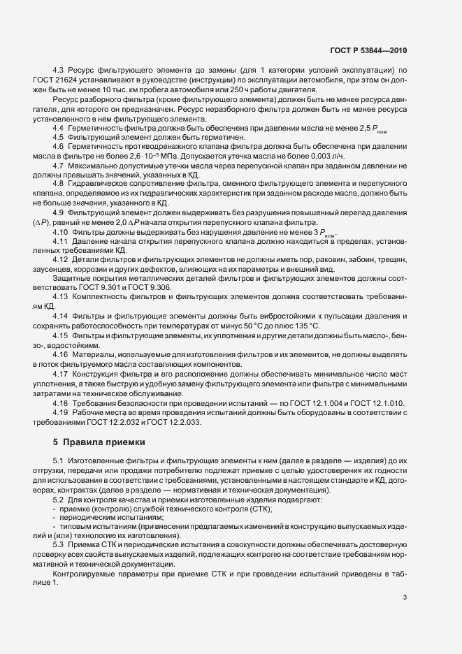 Страница 5 ГОСТ Р 53844-2010