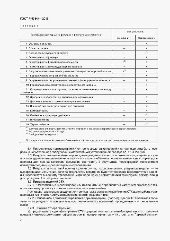 Страница 6 ГОСТ Р 53844-2010