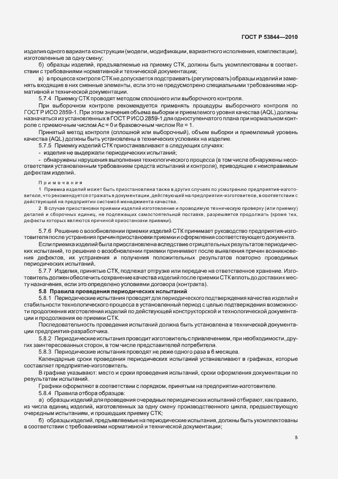 Страница 7 ГОСТ Р 53844-2010