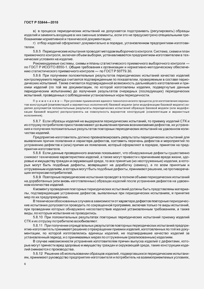 Страница 8 ГОСТ Р 53844-2010