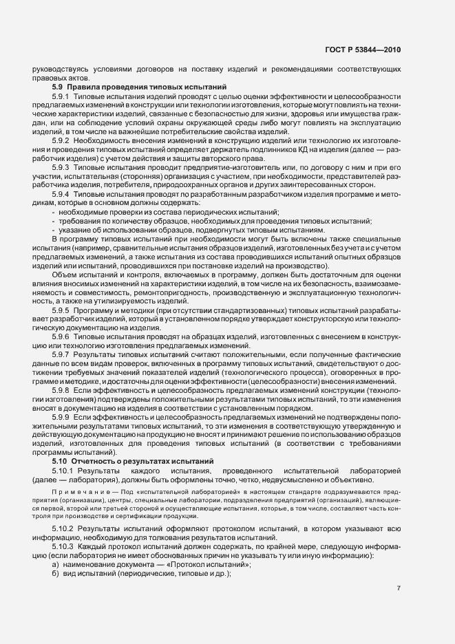 Страница 9 ГОСТ Р 53844-2010