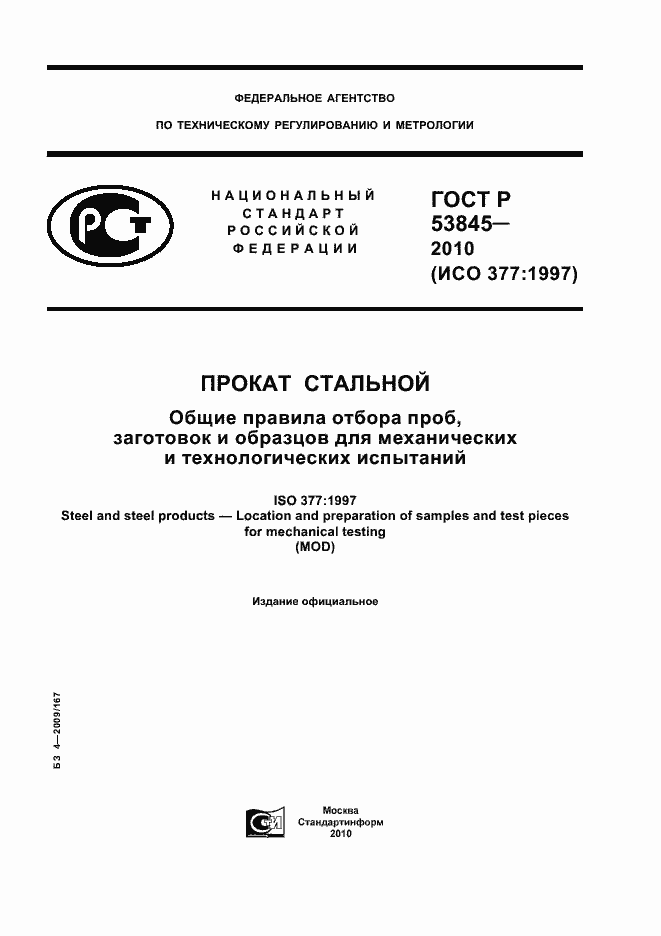 Страница 1 ГОСТ Р 53845-2010