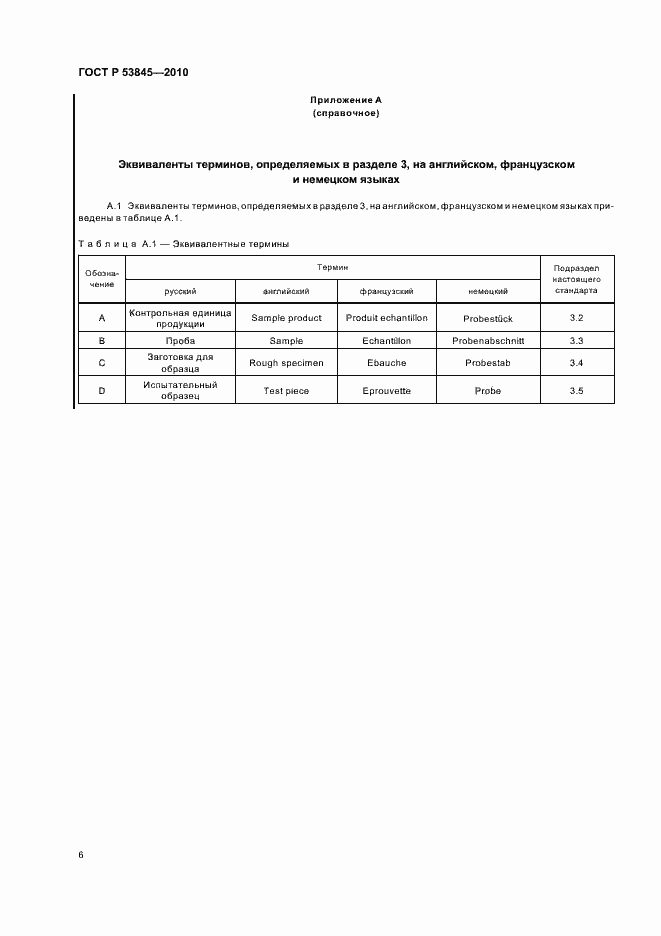 Страница 10 ГОСТ Р 53845-2010