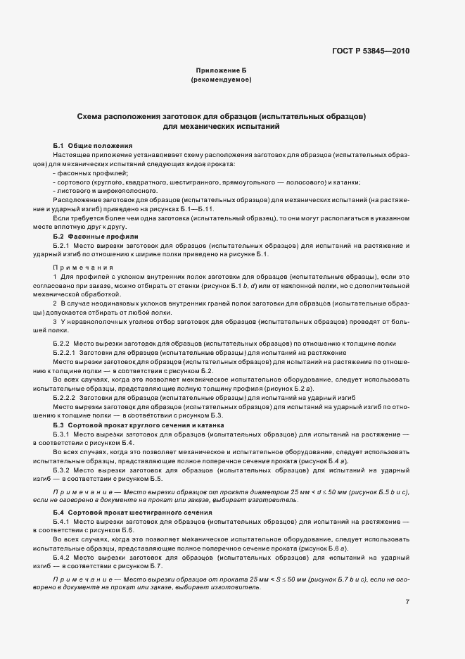Страница 11 ГОСТ Р 53845-2010