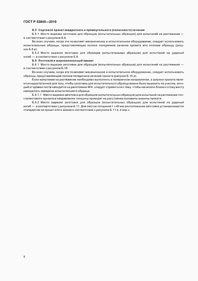 Страница 12 ГОСТ Р 53845-2010