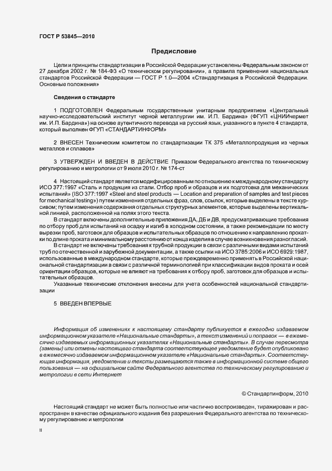 Страница 2 ГОСТ Р 53845-2010