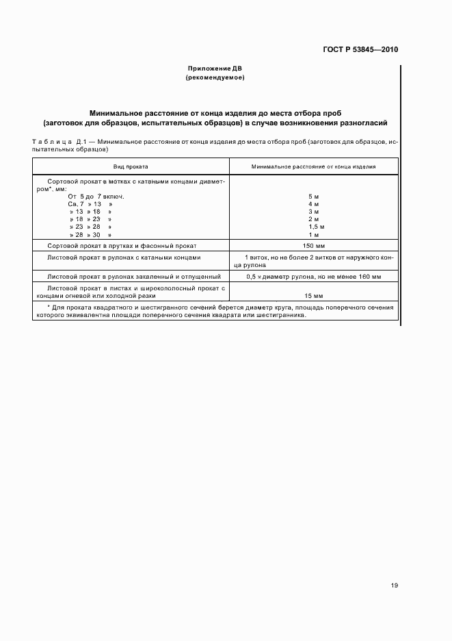 Страница 23 ГОСТ Р 53845-2010