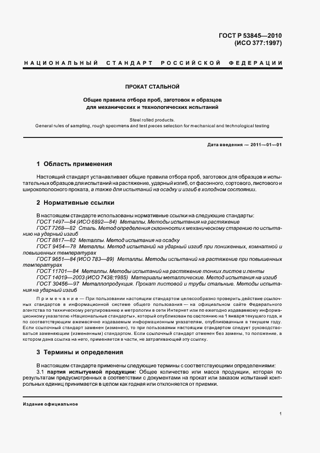 Страница 5 ГОСТ Р 53845-2010