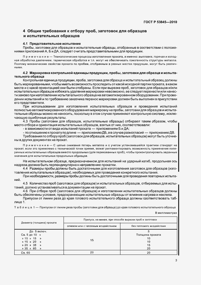 Страница 7 ГОСТ Р 53845-2010