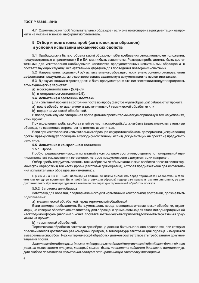 Страница 8 ГОСТ Р 53845-2010