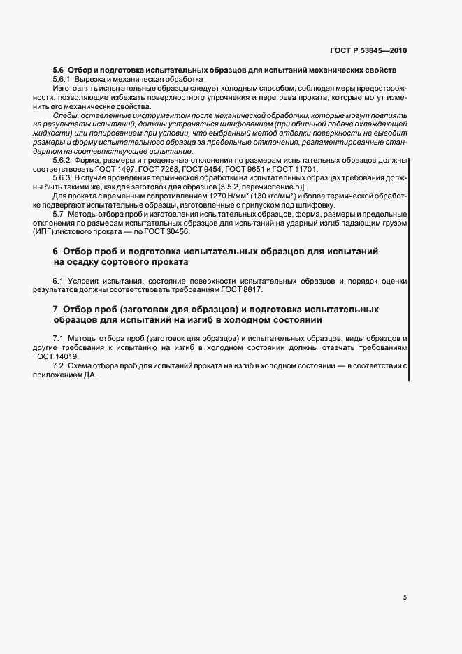 Страница 9 ГОСТ Р 53845-2010
