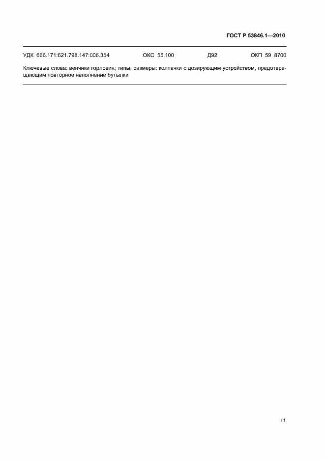 Страница 13 ГОСТ Р 53846.1-2010