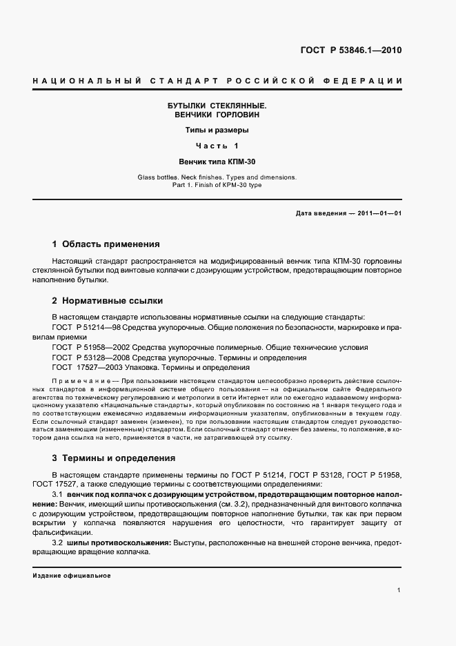 Страница 3 ГОСТ Р 53846.1-2010