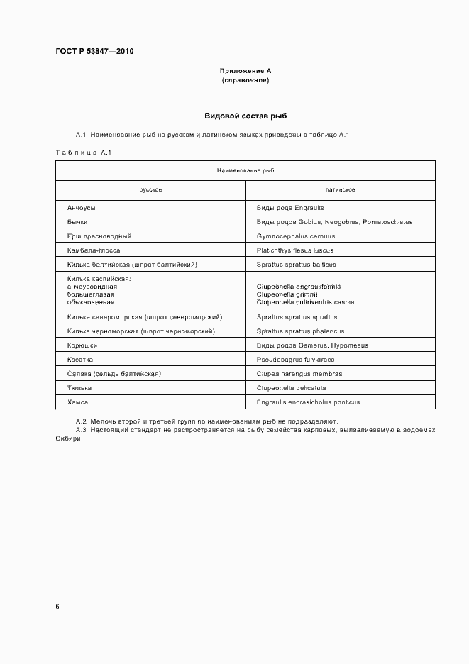 Страница 10 ГОСТ Р 53847-2010