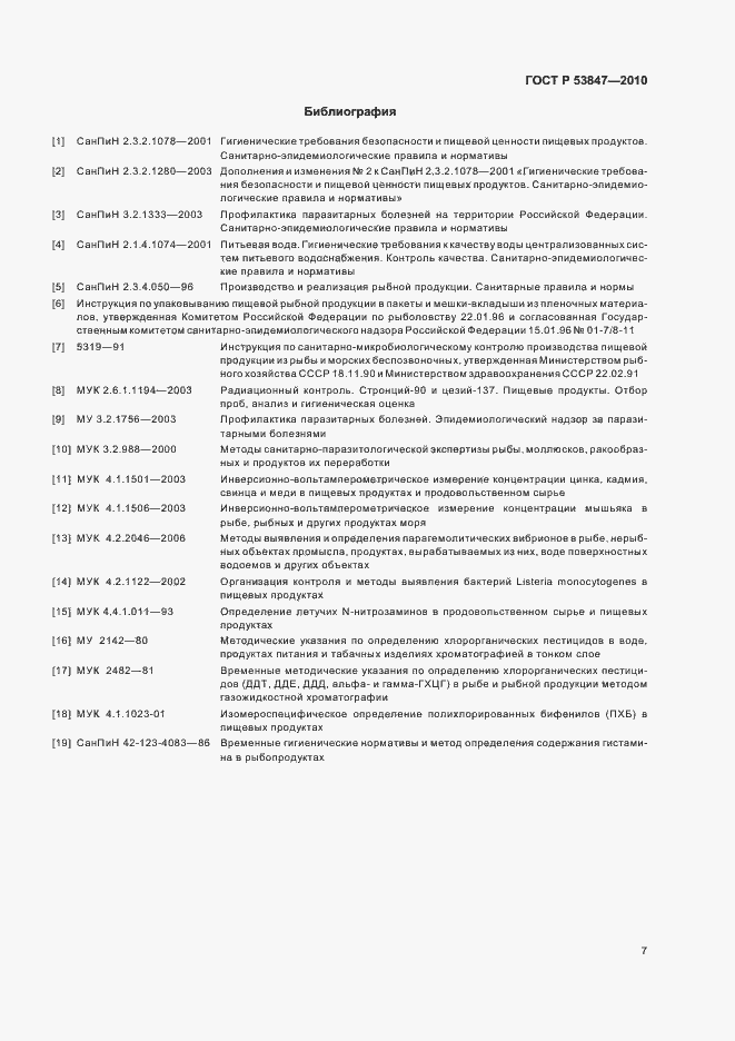 Страница 11 ГОСТ Р 53847-2010