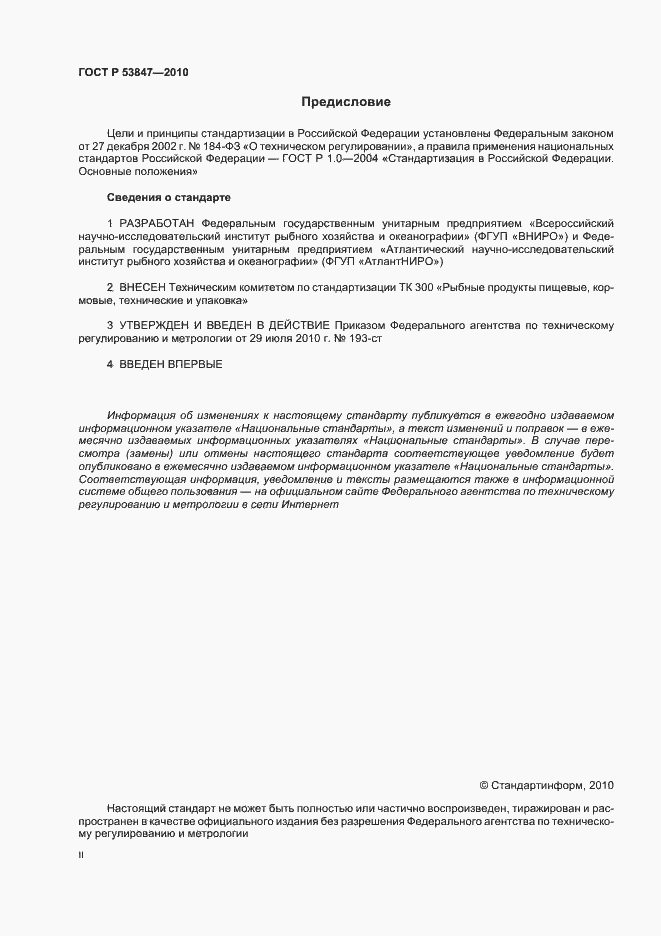 Страница 2 ГОСТ Р 53847-2010