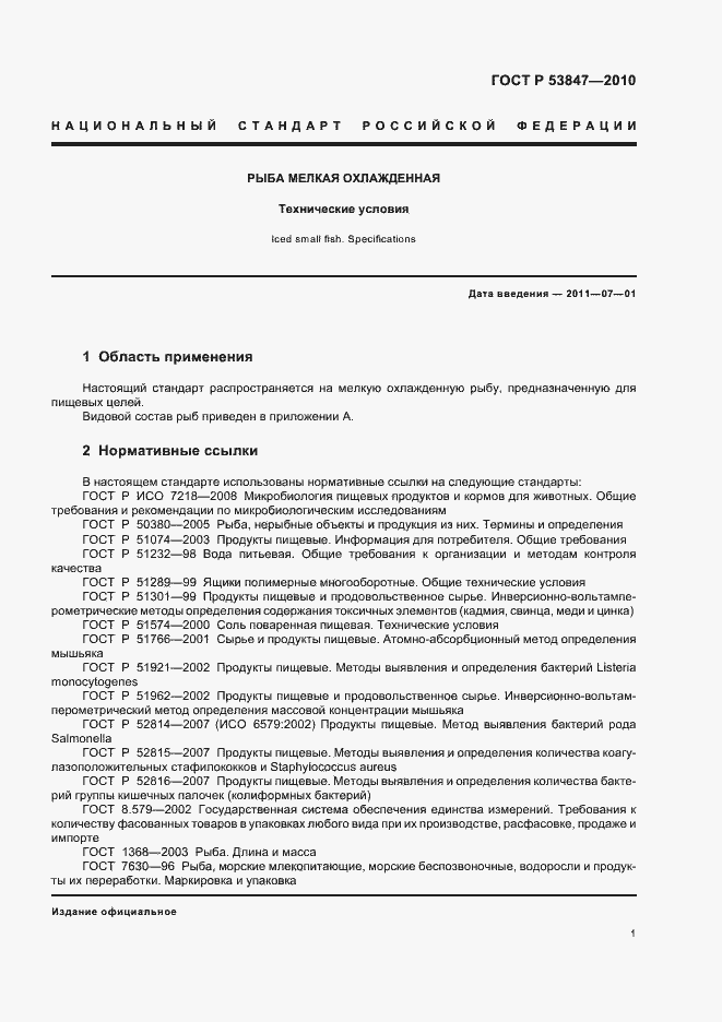 Страница 5 ГОСТ Р 53847-2010