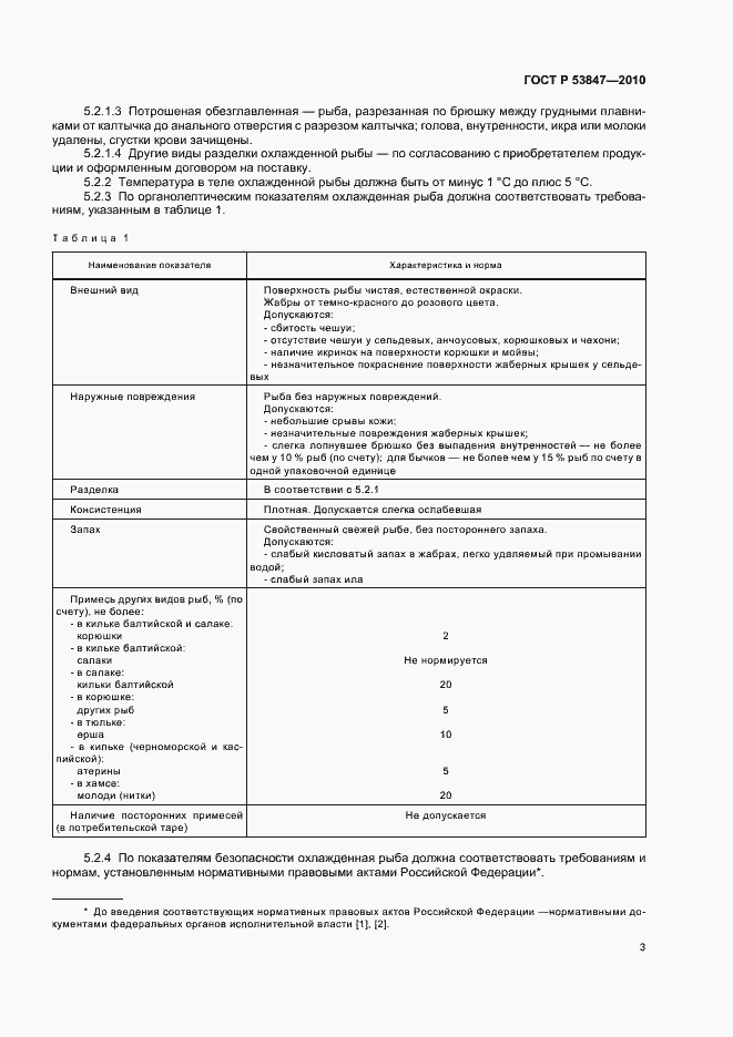 Страница 7 ГОСТ Р 53847-2010