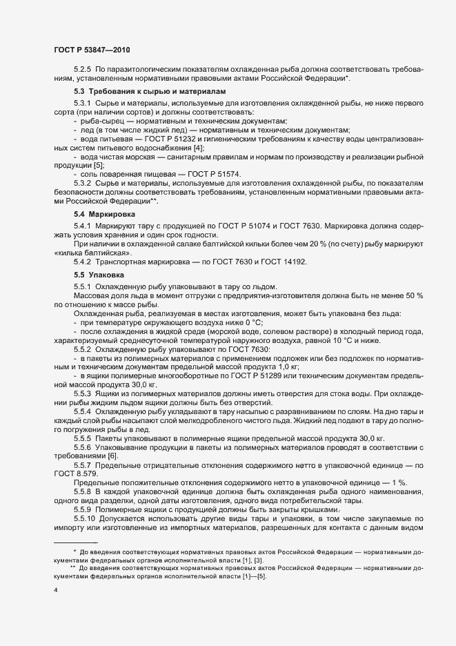 Страница 8 ГОСТ Р 53847-2010