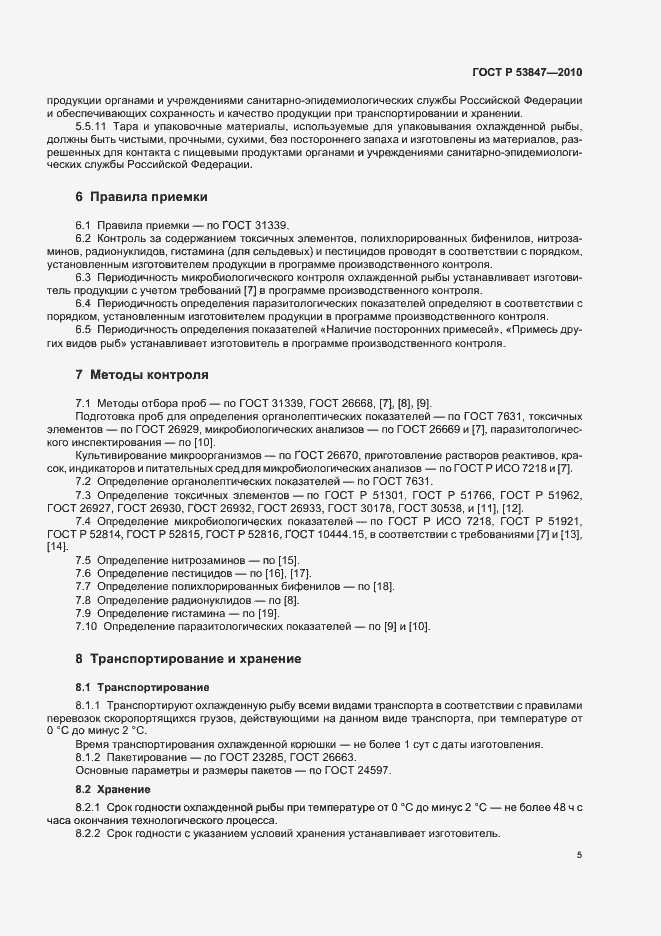 Страница 9 ГОСТ Р 53847-2010