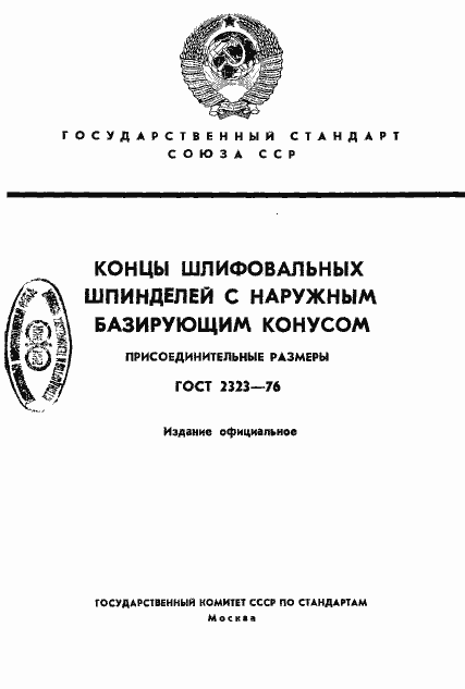 Страница 1 ГОСТ 2323-76