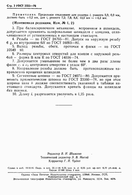 Страница 4 ГОСТ 2323-76