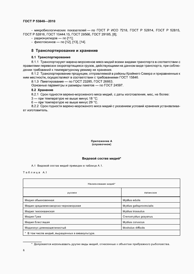 Страница 10 ГОСТ Р 53848-2010