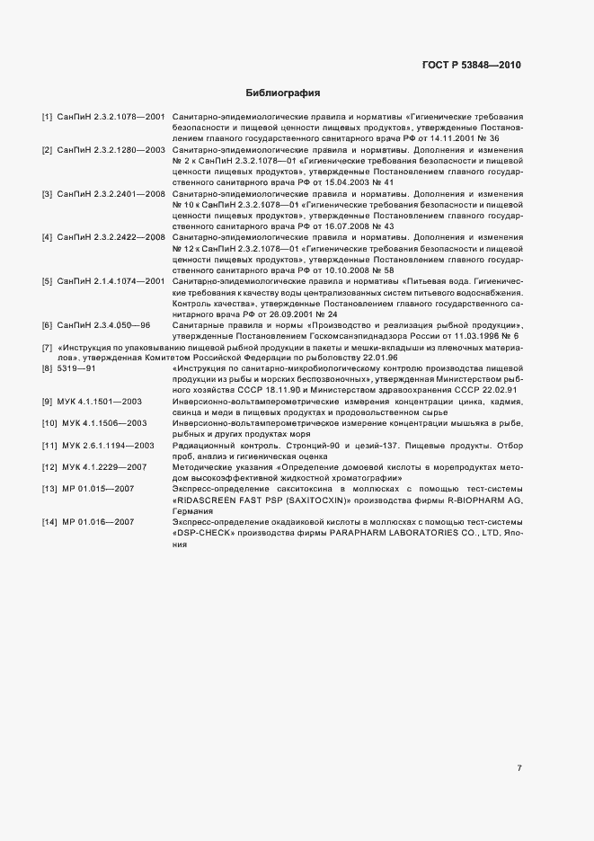 Страница 11 ГОСТ Р 53848-2010
