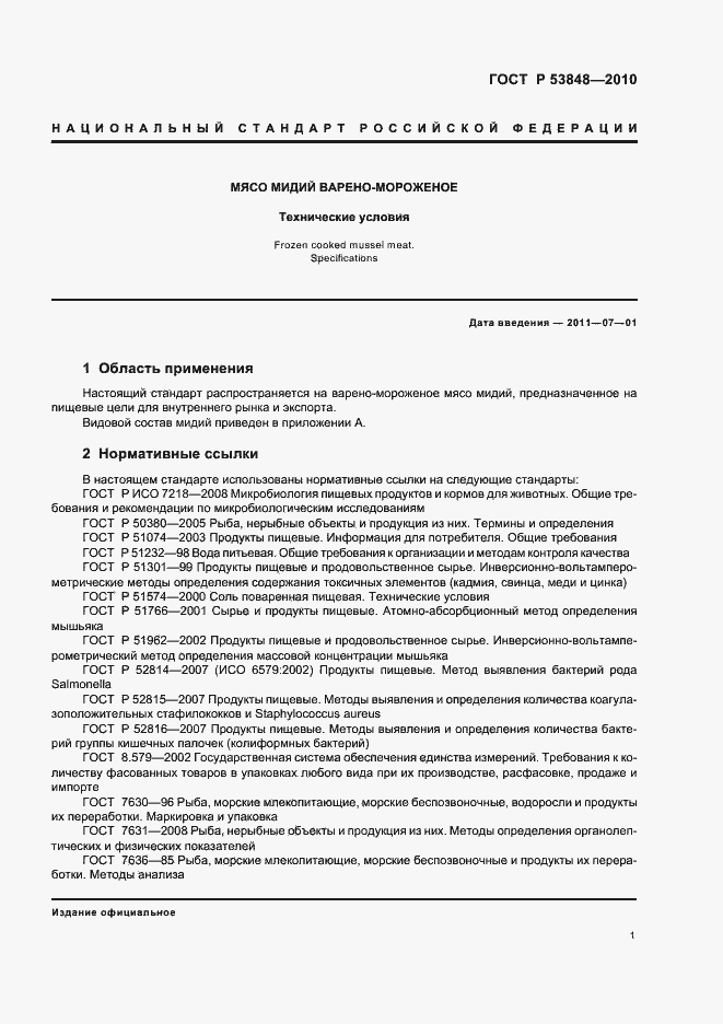 Страница 5 ГОСТ Р 53848-2010