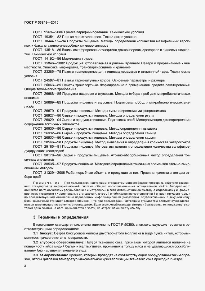 Страница 6 ГОСТ Р 53848-2010