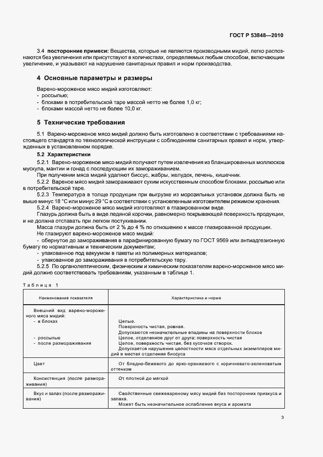 Страница 7 ГОСТ Р 53848-2010