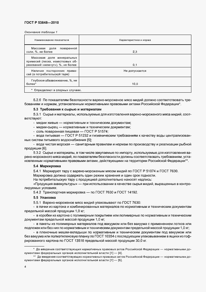 Страница 8 ГОСТ Р 53848-2010