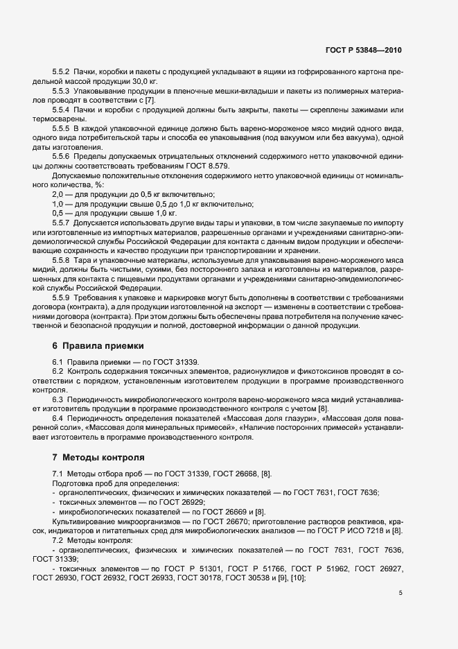 Страница 9 ГОСТ Р 53848-2010